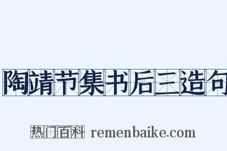 陶靖节集书后三造句是什么意思的图片